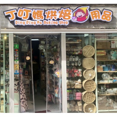 丁叮媽烘焙用品店